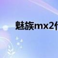 魅族mx2什么处理器（魅族mx2评测）