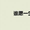 谁愿一生也为奴（一生为奴问心）