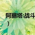 阿丽塔:战斗天使评价（阿丽塔 战斗天使评价）