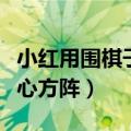 小红用围棋子摆了一个三层空心方阵（三层空心方阵）