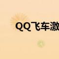 QQ飞车激活码2022（qq飞车激活码）