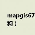 mapgis67狗服务启动后停止（mapgis6 7狗）