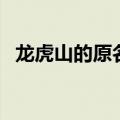 龙虎山的原名是什么（龙虎山之前叫什么）