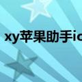 xy苹果助手ios版下载（xy苹果助手ipad版）