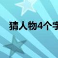 猜人物4个字（疯狂猜图人物角色四个字）