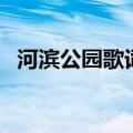 河滨公园歌词是什么意思（河滨公园歌词）