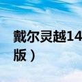 戴尔灵越14pro所有型号（戴尔灵越14r锋型版）