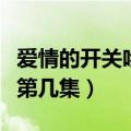 爱情的开关吻戏在多少集（爱情闯进门吻戏在第几集）