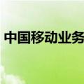 中国移动业务查询官网（中国移动业务查询）