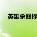 英雄杀图标图片（如何点亮英雄杀图标）