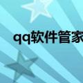 qq软件管家怎么样（qq手机管家好用吗）