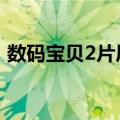 数码宝贝2片尾曲2翻唱（数码宝贝2片尾曲）