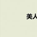美人鱼 贝壳（美人鱼 bt）
