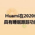  Huami在2020年CES上展示了新的AmazFit耳塞 其中一款具有睡眠跟踪功能
