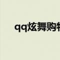 qq炫舞购物券怎么算（qq炫舞购物券）