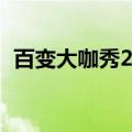 百变大咖秀2013（百变大咖秀20130131）