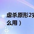 虐杀原形2完美通关存档（虐杀原形2存档怎么用）
