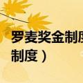 罗麦奖金制度赚钱吗?有什么优势?（罗麦奖金制度）