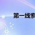 第一线索xiazai（第一条线索在哪）