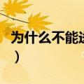为什么不能送手表给老人（为什么不能送手表）