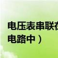 电压表串联在电路中会怎么样（电压表串联在电路中）