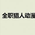 全职猎人动漫在哪个app看（全职猎人动漫）
