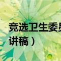 竞选卫生委员演讲稿200字（竞选卫生委员演讲稿）
