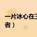 一片冰心在玉壶作者是谁（一片冰心在玉壶作者）