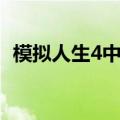 模拟人生4中文破解（模拟人生4破解补丁）