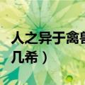 人之异于禽兽者几希的意思（人之异于禽兽者几希）