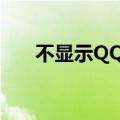 不显示QQ空间（qq空间显示不正常）