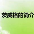 茨威格的简介与作品介绍（茨威格的代表作）