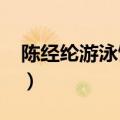 陈经纶游泳馆开放时间2022（陈经纶游泳馆）