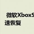  微软XboxSeriesX视频演练显示动态背景 快速恢复