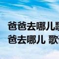 爸爸去哪儿歌词视频一首歌唱出多少心声（爸爸去哪儿 歌词）