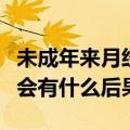 未成年来月经同房会有什么后果（来月经同房会有什么后果）