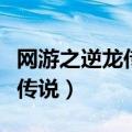 网游之逆龙传说为什么不更新了（网游之逆龙传说）