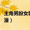 主角男扮女装的动漫电影（主角男扮女装的动漫）