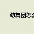 劲舞团怎么卡1111（劲舞团怎么卡p）