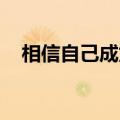 相信自己成龙手语视频（相信自己 成龙）