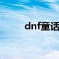 dnf童话王国称号（dnf童话王国）