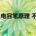 电容笔原理 不用手接触可以么（电容笔原理）