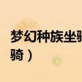 梦幻种族坐骑和普通坐骑的区别（梦幻种族坐骑）