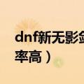 dnf新无影剑哪里爆率高（dnf无影剑哪里爆率高）