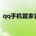 qq手机管家官方下载（qq手机管家怎么样）