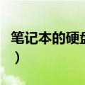 笔记本的硬盘多少钱一个（手提电脑硬盘价格）