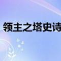 领主之塔史诗武器礼盒怎么得（领主之塔ss）
