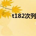 t182次列车停运了吗（t182次列车）
