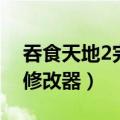 吞食天地2完全版修改器（吞食天地2复刻版修改器）
