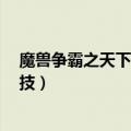 魔兽争霸之天下竞技 最新章节 无弹窗（魔兽争霸之天下竞技）
